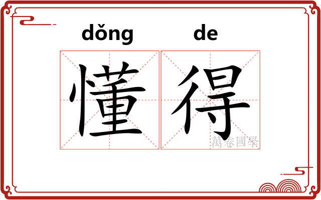 懂得