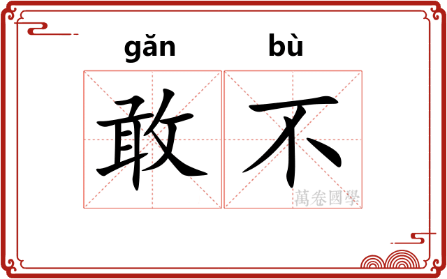 敢不