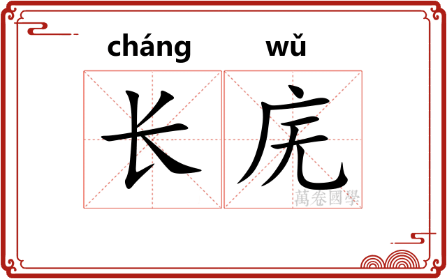 长庑