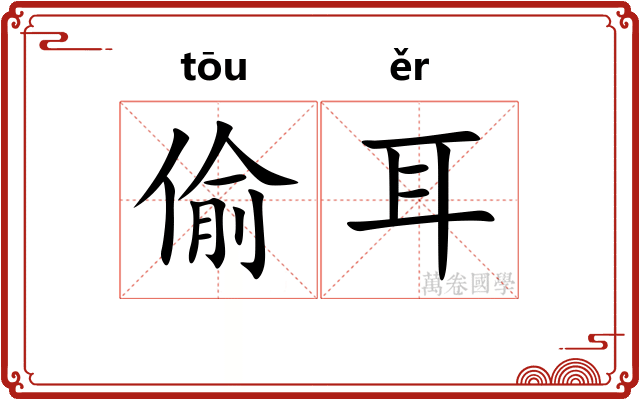 偷耳