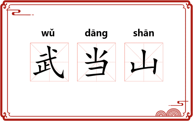 武当山
