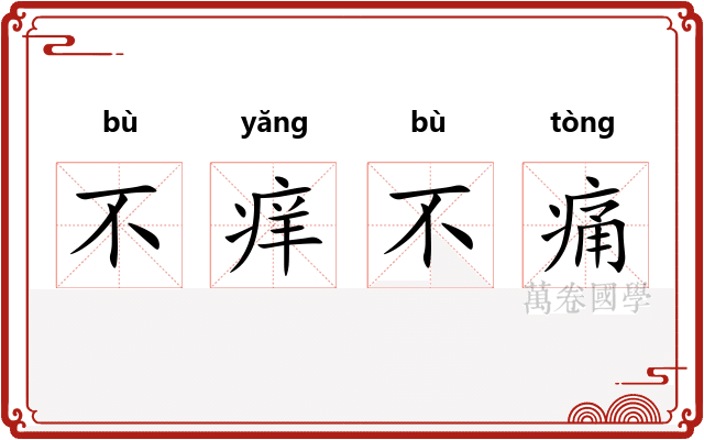 不痒不痛