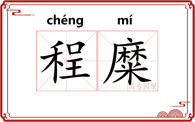 程糜