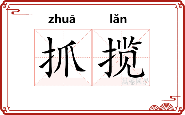 抓揽