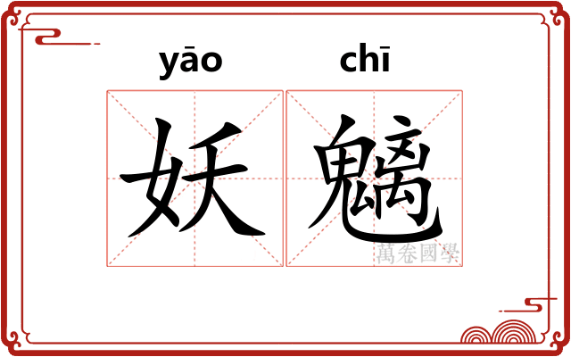妖魑
