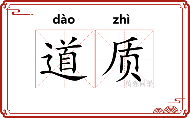 道质