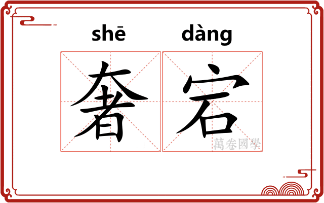 奢宕