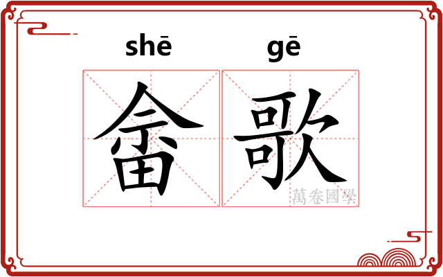 畲歌