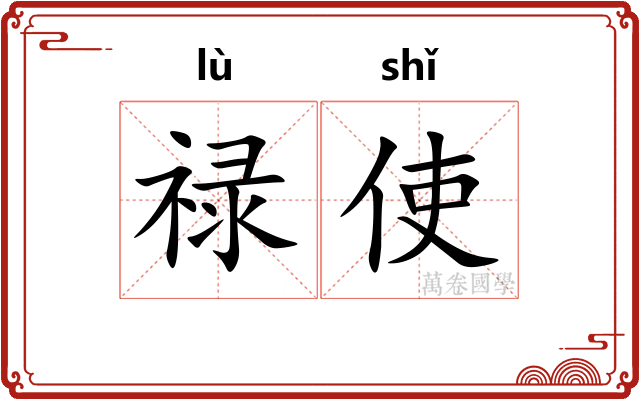 禄使