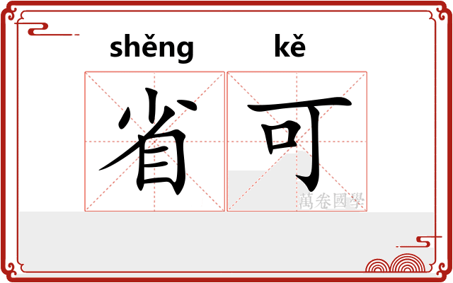 省可