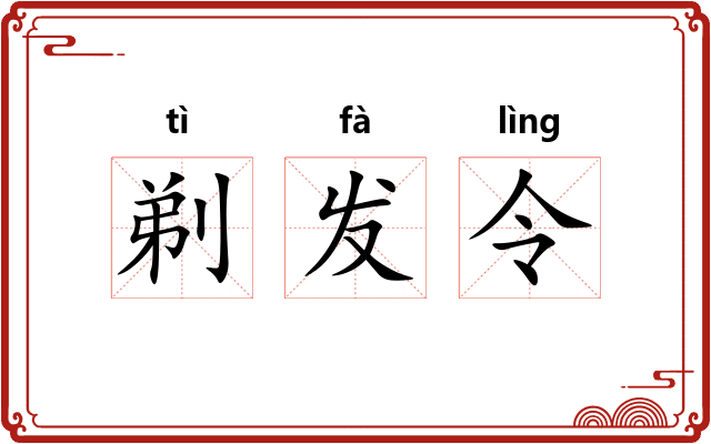 剃发令