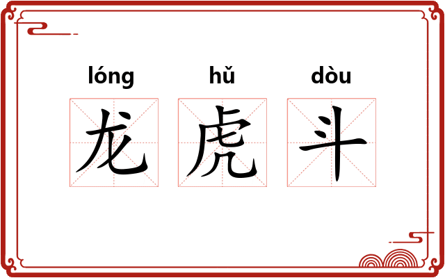 龙虎斗 龙虎斗