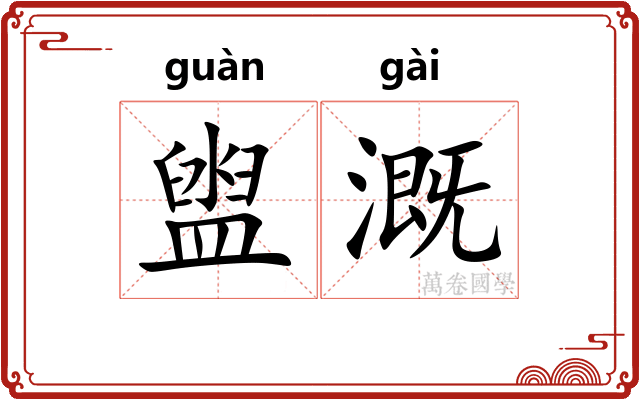 盥溉