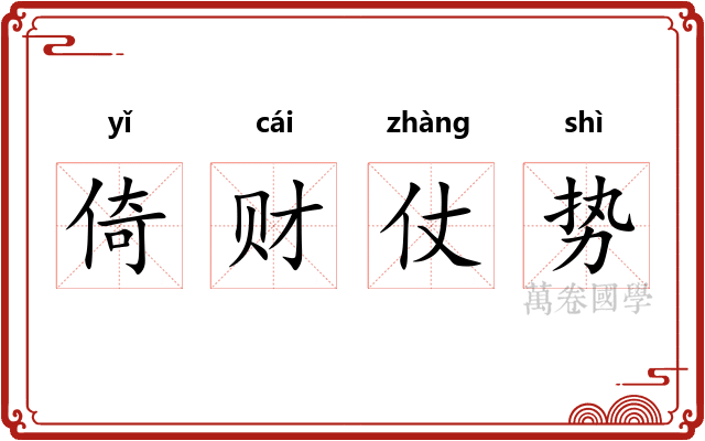 倚财仗势