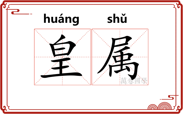 皇属