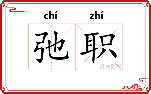 弛职