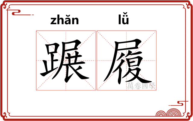 蹍履
