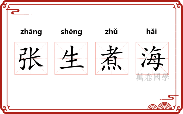 张生煮海