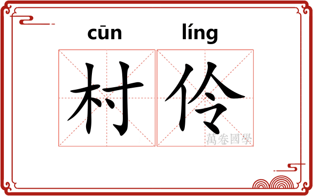 村伶
