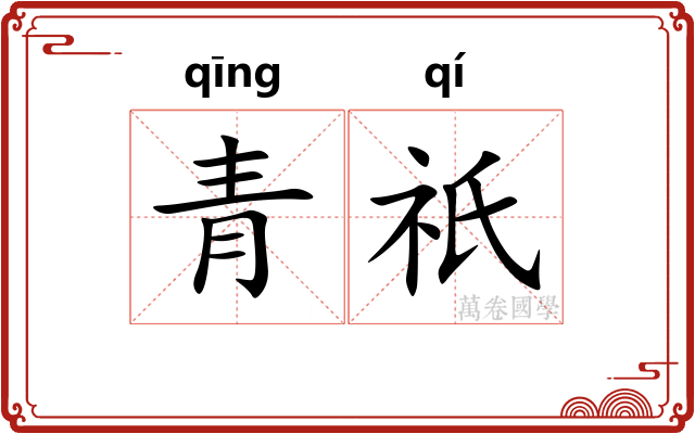 青祇