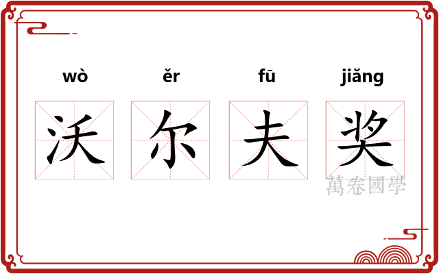 沃尔夫奖