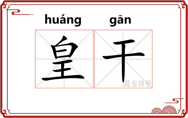 皇干