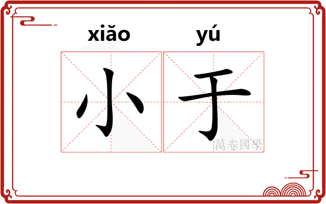 小于 小于