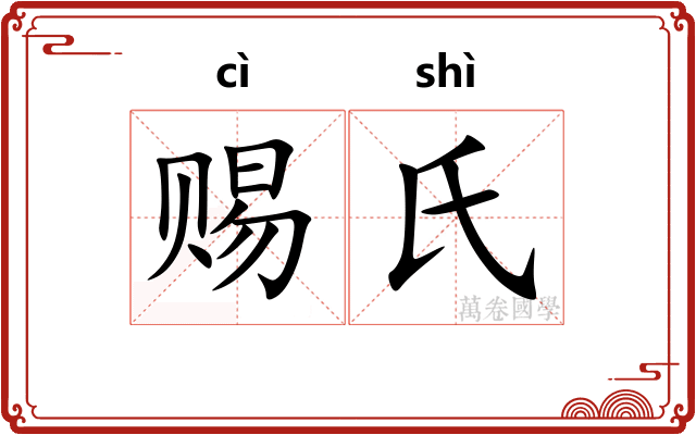 赐氏