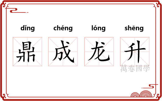 鼎成龙升