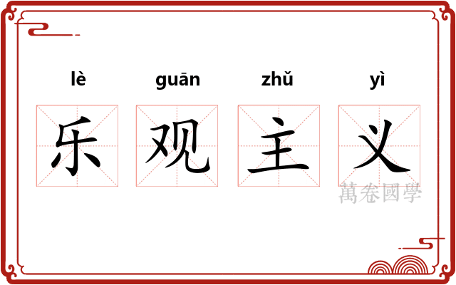 乐观主义
