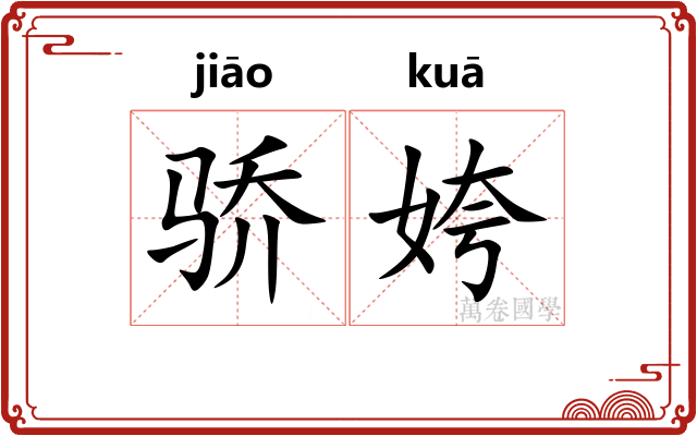 骄姱