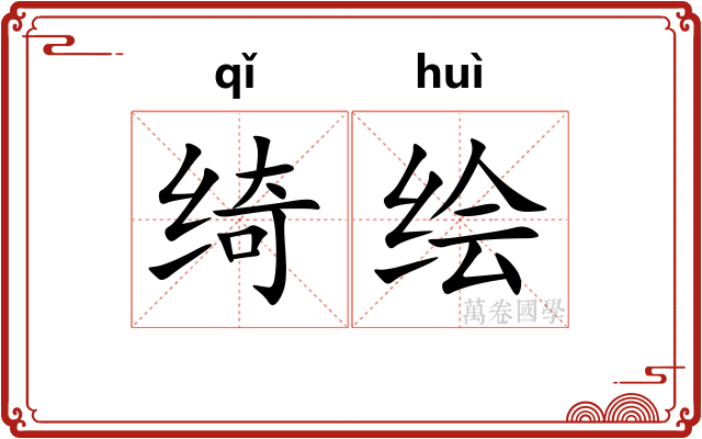 绮绘
