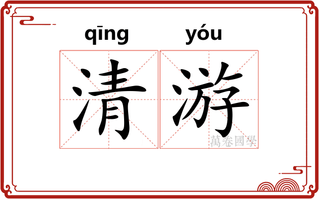 清游