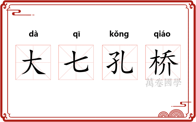 大七孔桥