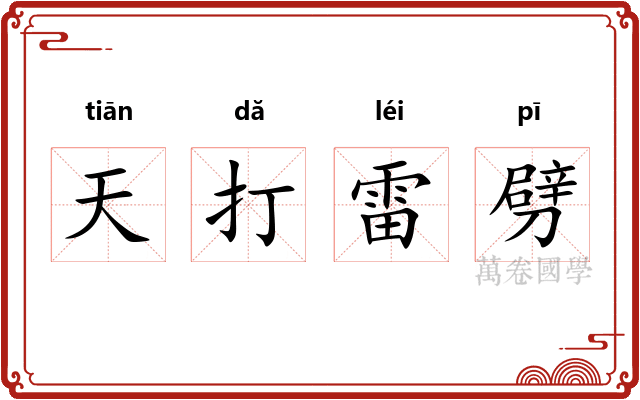 天打雷劈