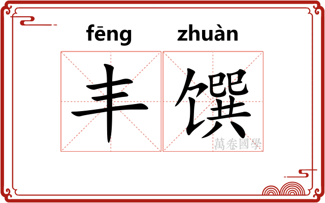 丰馔
