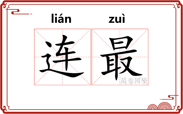 连最