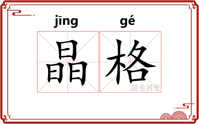 晶格