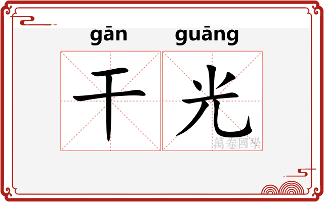 干光