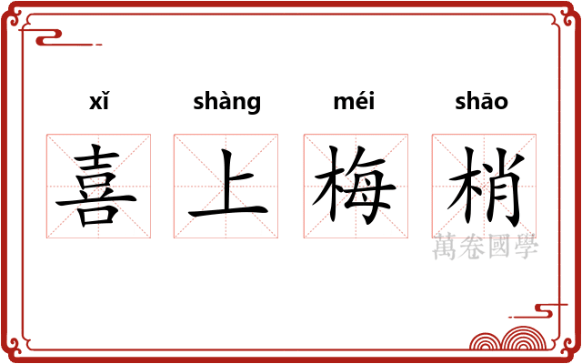 喜上梅梢