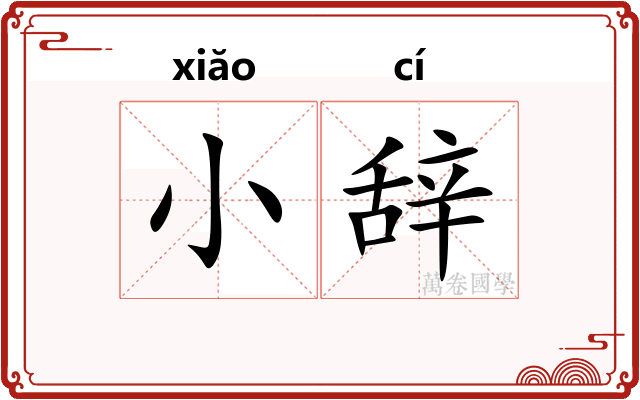 小辞 小辞