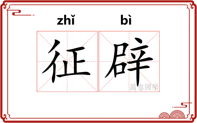征辟