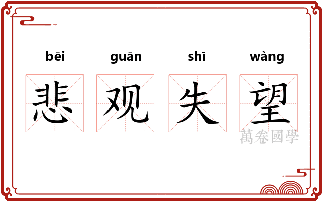 悲观失望 悲观失望