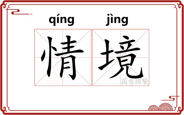 情境
