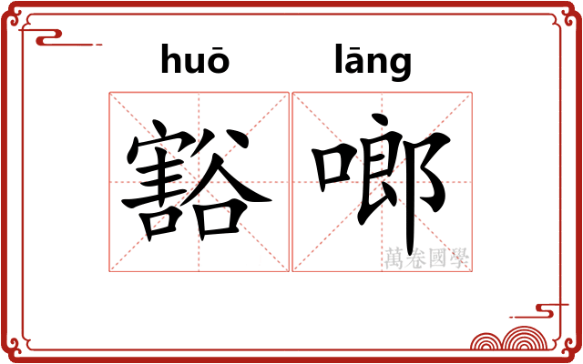 豁啷