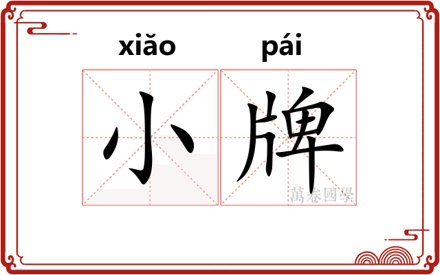 小牌