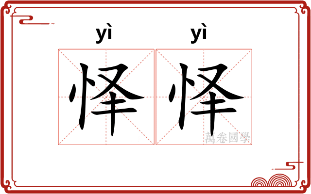 怿怿
