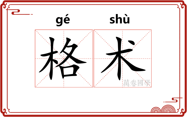 格术