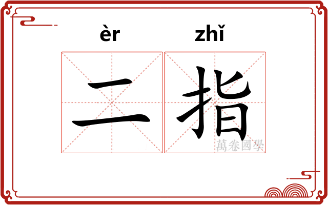 二指 二指