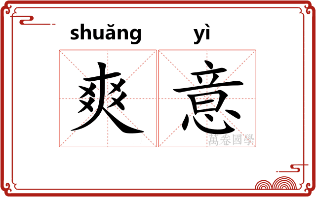爽意 爽意